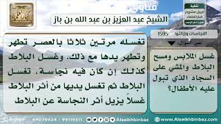 1595 - حكم المشي على السجاد الذي تبول عليه الأطفال ومسح البلاط المتنجس للمتوضئ - نور على الدرب image