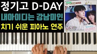 정기고 - D-Day 내 아이디는 강남미인 OST Part 5 [ 치기 쉬운 피아노 연주 ]Junggigo - D-Day  My ID is Gangnam Beauty Part 5