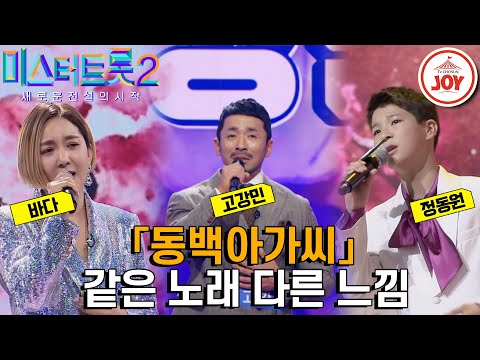 [미스터트롯2]동백꼬츠가루를 날려~ 간드러지는 음색의 바다vs짙은 허스키 고강민vs한서린 보이스 정동원 같은 노래 다른 가수 무대 모음 ’이미자 - 8712 - 동백아가씨’