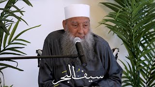 صورة سيف البحر | حياة الصحابة (3) | 7/2/2023 | الشيخ الحويني