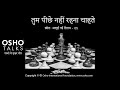 OSHO तुम पीछे नहीं रहना चाहते Tum Peeche Nahi Rehna Chahte
