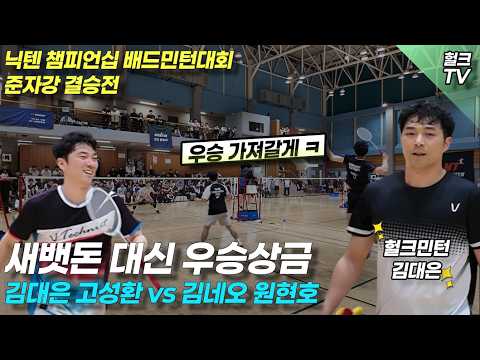 닉텐 챔피언십 준자강 결승전 김대은,고성환vs김네오,원현호 전날의 파트너와의 대결 과연 승자는?
