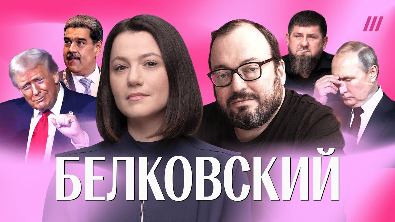 «Путин залег на дно»: куда он исчез после ареста Мадуро и что с Кадыровым | Бе?