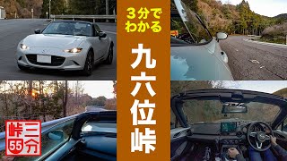 【3分峠】九六位峠 - 大分市内からすぐ行ける2車線峠、臼杵や佐伯方面に行くのに、少しでもワインディングを走りたい人は必見！ with NDロードスター