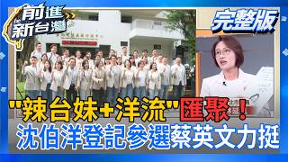前進新台灣 20260902