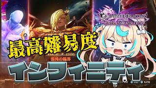 【最高難易度】インフィニティ挑戦！！※ネタバレ注意【GRANBLUE FANTASY: Relink Endless Ragnarok】#PR Relink配信クエスト