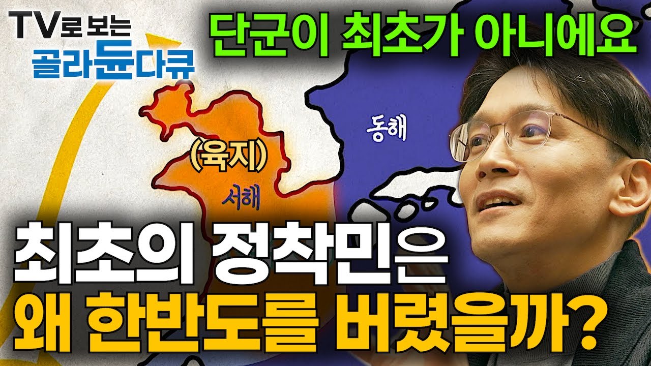 "악마문 동굴에서 나온 한국인의 조상?" 지금의 한국인은 언제부터 한반도에 살았을까?｜한반도 인류의 역사｜한국인의 기원｜기후 변화｜취미는 과학｜#골라듄다큐