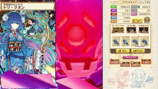 弓トワ　４人協力★30　Inferno Wedding　ソロ　【白猫プロジェクト】