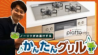 【簡単グリル！】ピアットライト　機能紹介【くつろぎTV】