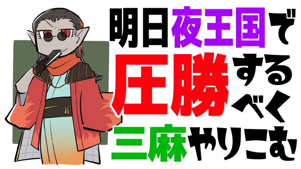 【雀魂】三麻修行【にじさんじ/グウェル・オス・ガール】