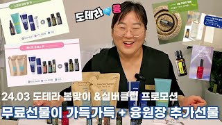 [도테라융] 봄에는 이뻐지고, 건강해야죠? (도테라 23.03프로모션 + 융원장 추가선물)