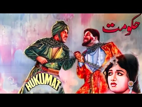 Hakumat - Full Movie I Rani, Sudhir, Habib, Zamurrad, Lehri I Pakistani Urdu Movie