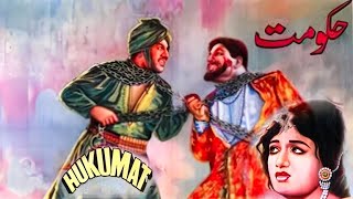 Hakumat - Full Movie I Rani, Sudhir, Habib, Zamurrad, Lehri I Pakistani Urdu Movie