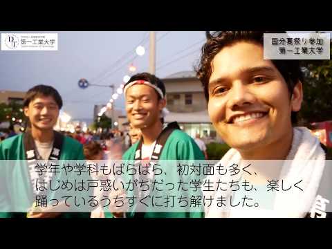 【第一工科大学】国分夏祭り2018