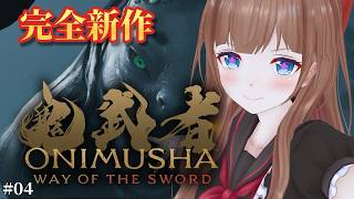 【完全新作】約20年ぶりの新作『鬼武者』血塗られた京都で幻魔を斬りまくる # 04｜『鬼武者 Way of the Sword』 ※ネタバレ注意