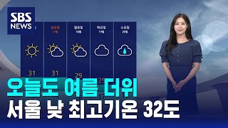 [날씨] 오늘도 여름 더위..서울 낮 최고기온 32도 / SBS
