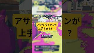 アサリパイソンが上手すぎる！？#スプラ3 #スプラトゥーン3 #splatoon3 #スプラ #shorts
