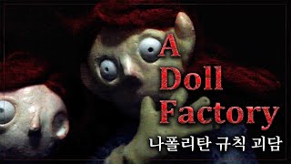 [나폴리탄괴담] 인형 공장ㅣ규칙괴담ㅣ매뉴얼괴담ㅣ공포라디오