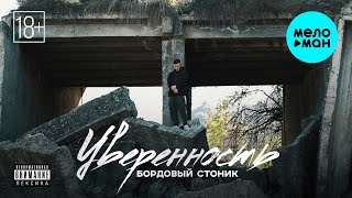 Бордовый стоник - Уверенность (Official Video, 2025)