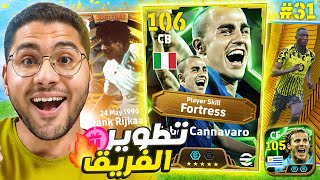 من الصفر #31 أقوي تطوير في تاريخ السلسلة  ???????? جبت لاعبين اساطيير ????❤️ || eFootball Mobile