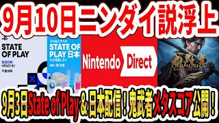 【緊急】9月10日ニンテンドーダイレクト説浮上！9月3日「State of Play & 日本」配信！鬼武者メタスコア公開！【Switch2】