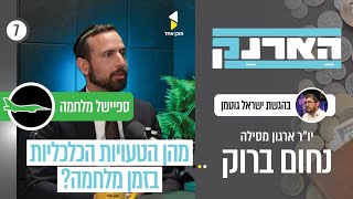 הארנק | ישראל גוטמן עם נחום ברוק | איך שורדים כלכלית מלחמה — ויוצאים ממנה בצמיחה | פרק 7