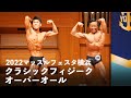 クラシックフィジークオーバーオール【2022マッスルフェスタ横浜】