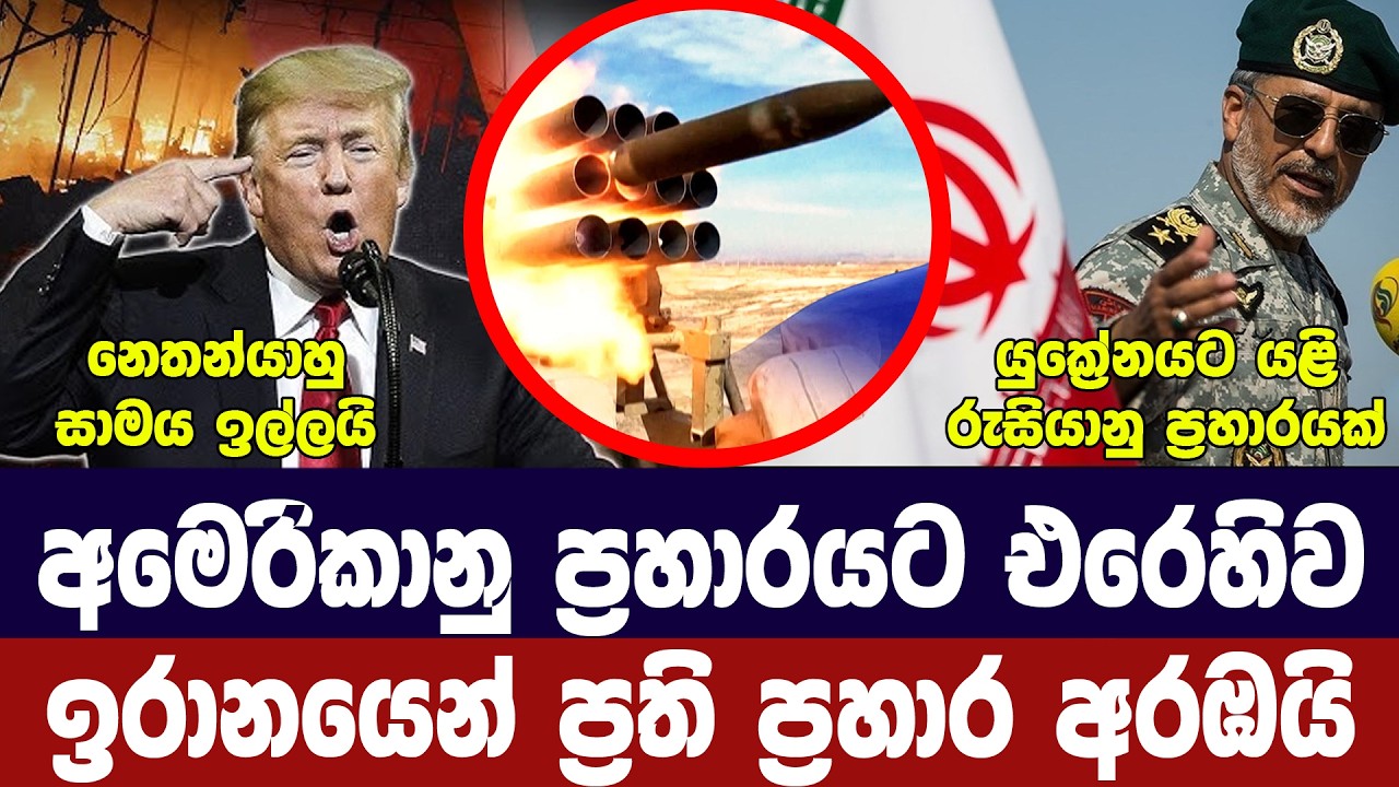 ඉරානය ප්‍රතිප්‍රහාර අරඹයි/ට්‍රම්ප් අනතුරු අගවයි/යු?