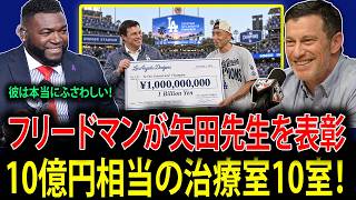 【大谷翔平】「彼は称賛されるべき人物だ！」フリードマン編成本部長が突然、矢田先生のために総額10億円を投じ、特別な治療室10室を建設すると発表！ MLBレジェンドたちも驚愕！【海外の反応】