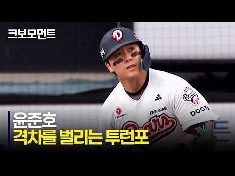 [SSG vs 두산] 빨랫줄처럼 순식간에 넘어가는 타구! 두산 윤준호의 격차를 벌리는 2점 홈런! | 7.8 | 크보모먼트 | KBO 야구 하이라이트