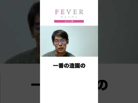 【FEVER#008】楽しい人生は挑戦から