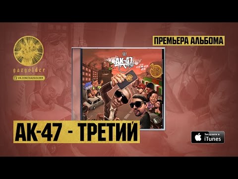 АК-47 - Ху-Й-На-Нэ (feat. Ноггано, DJ Mixoid)