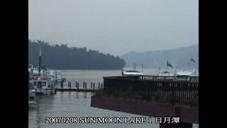 preview picture of video '20070208 I DA SHOU WHARF, SUN MOON LAKE 1 日月潭伊達邵(德化社)碼頭'