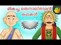 മികച്ച തെനാലിരാമൻ കഥകൾ Top Tenali Raman Stories Magicbox Mal
