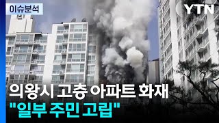 의왕시 고층 아파트 화재...일부 주민 고립 / YTN