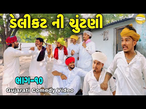 ડેલીકટ ની ચૂંટણી ભાગ-10//Gujarati Comedy Video//કોમેડી વિડીયો SB hindustani 