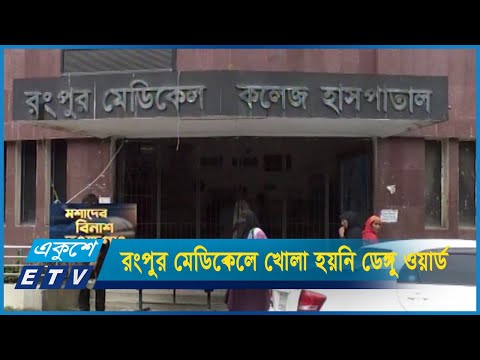রংপুর মেডিকেল কলেজ হাসপাতালে খোলা হয়নি ডেঙ্গু ওয়ার্ড