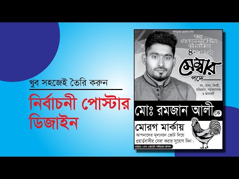Poster Design Bangla Tutorial | পোস্টার ডিজাইন in Illustrator Tutorial