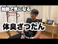 【体臭雑談どうがです】あと少し肩トレーニング