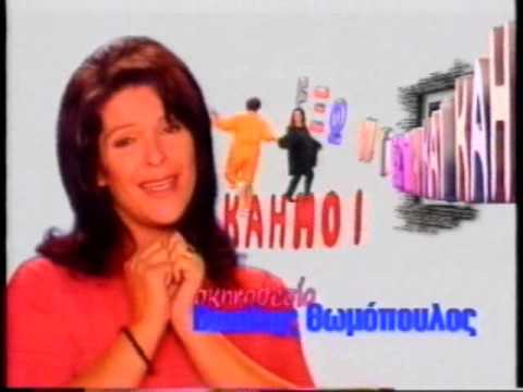 ΕΞΩ ΝΤΕΡΤΙΑ ΚΑΙ ΚΑΗΜΟΙ 27/11/1996 Μέρος 1