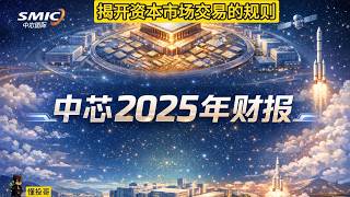 懂投哥解读中芯国际的最新财报，揭开二级市场资本的交易规则！