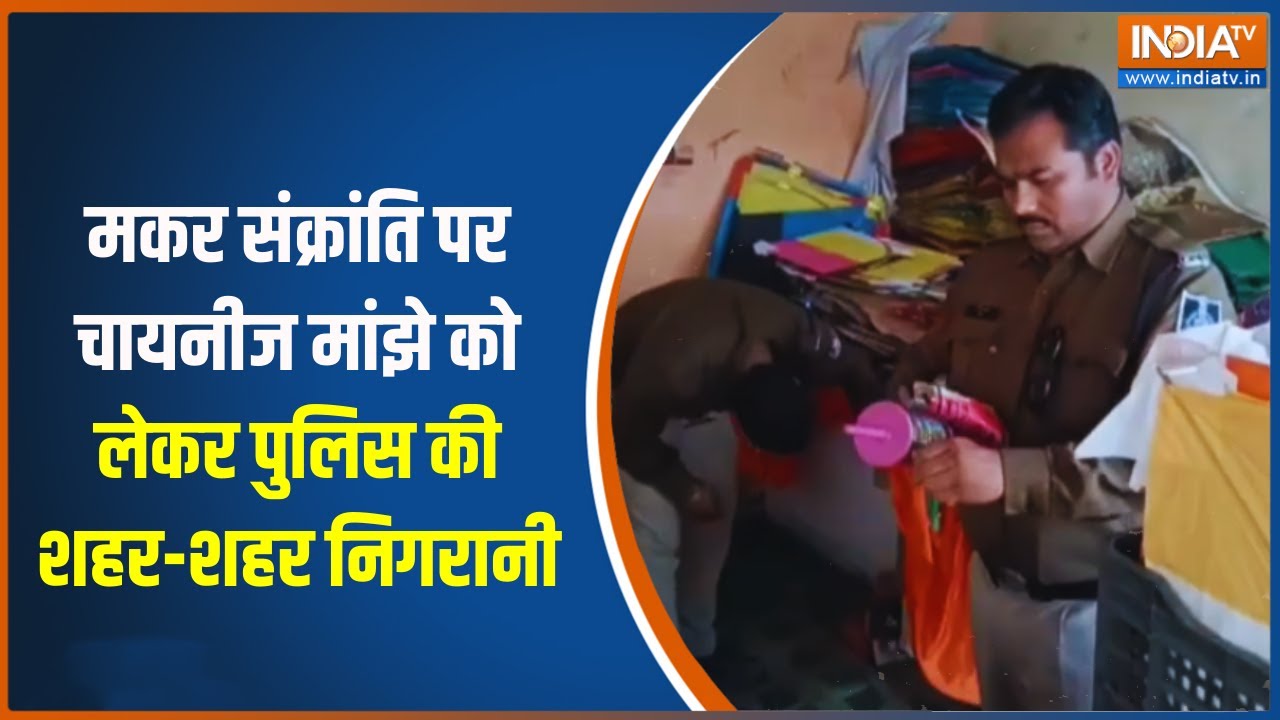 Makar Sakranti पर चायनीज मांझे को लेकर पुलिस की शहर-शहर निगरान?