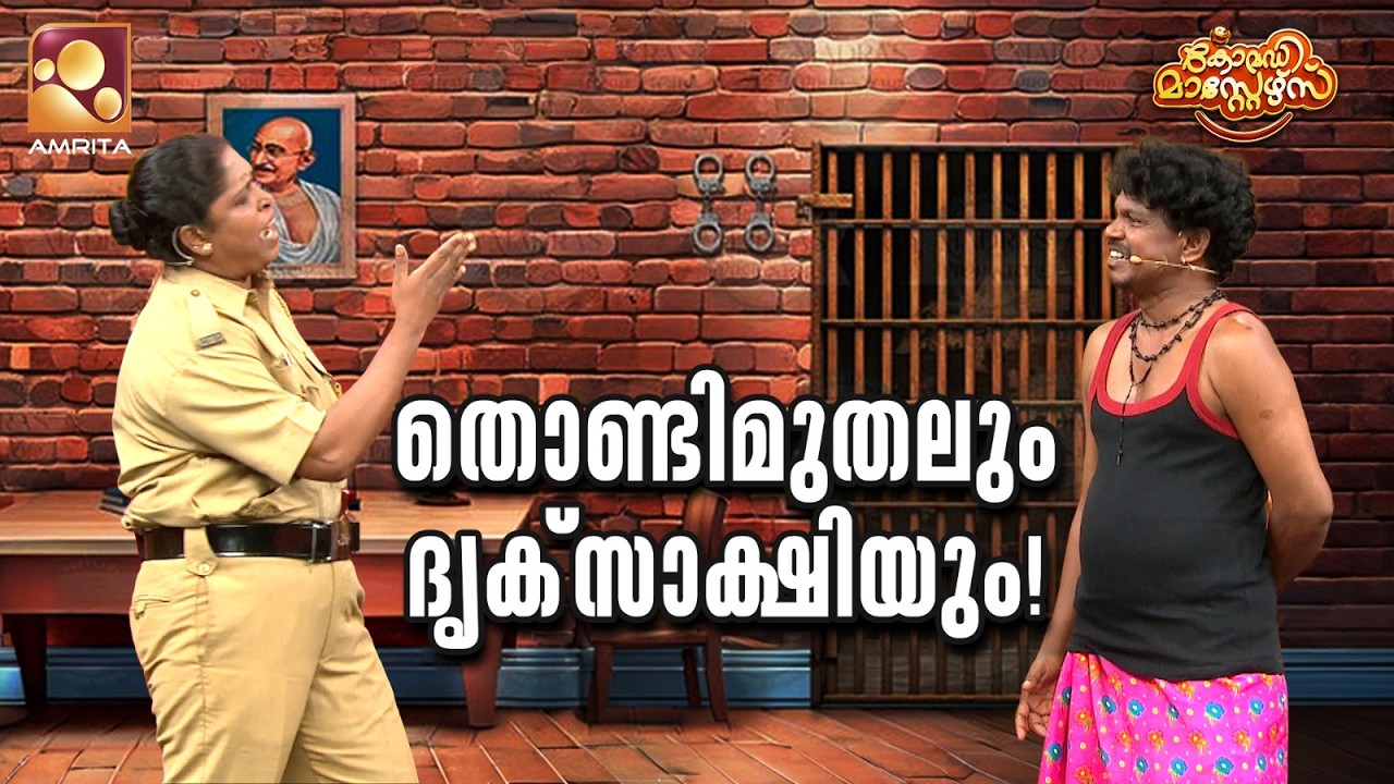 തൊണ്ടിമുതലും ദൃക്‌സാക്ഷിയും  | Comedy Masters | Epi 250 | Mon–Wed @ 9 PM