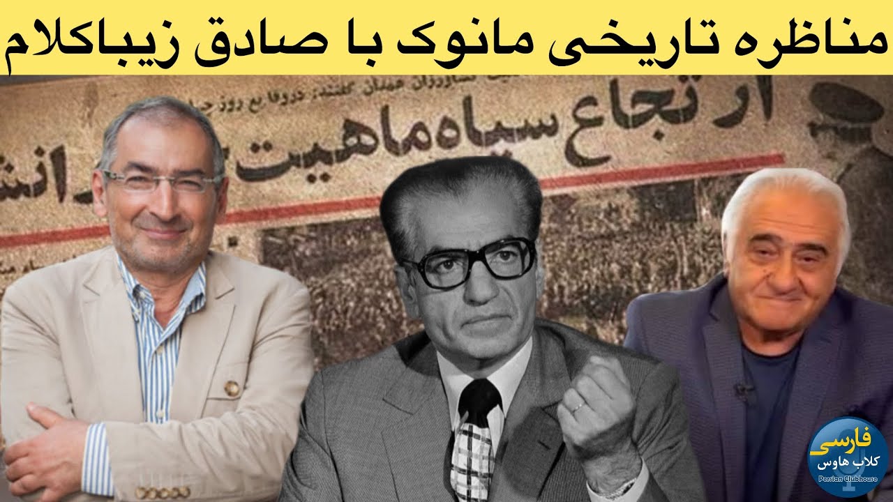 بهمن۵۷؛انقلابی مردمی یا حاصل اتحاد ارتجاع سرخ و سیاه؛مناظره تاریخی مانوک خد?