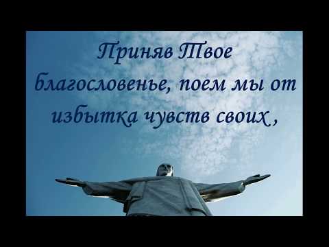 Хорал № 308 "Тебя, Господь, Тебя мы славим!"