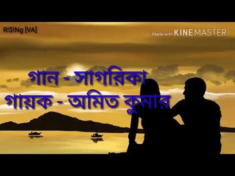 Sagorika (সাগরিকা) bengali song with lyrics.