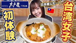 台湾人が初めて大戸屋に行ってみたら 美味しすぎて箸が止まらなかった！