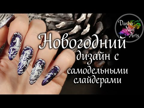 Новогодний маникюр | Как самому сделать слайдеры | Зимние ногти | Коррекция ногтей без опила