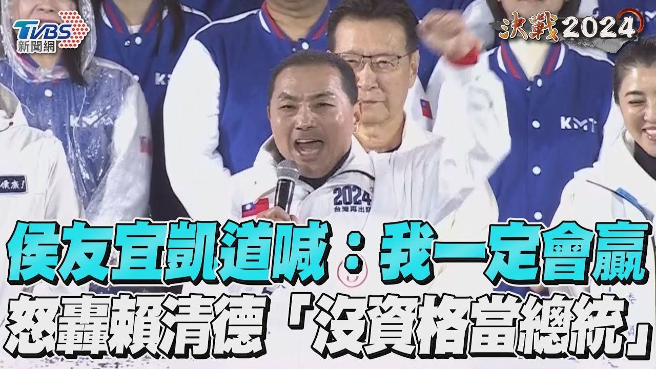 影音/侯友宜凱道怒喊:我一定會贏! 轟賴清德鄙視中華民國「沒資格當總統」