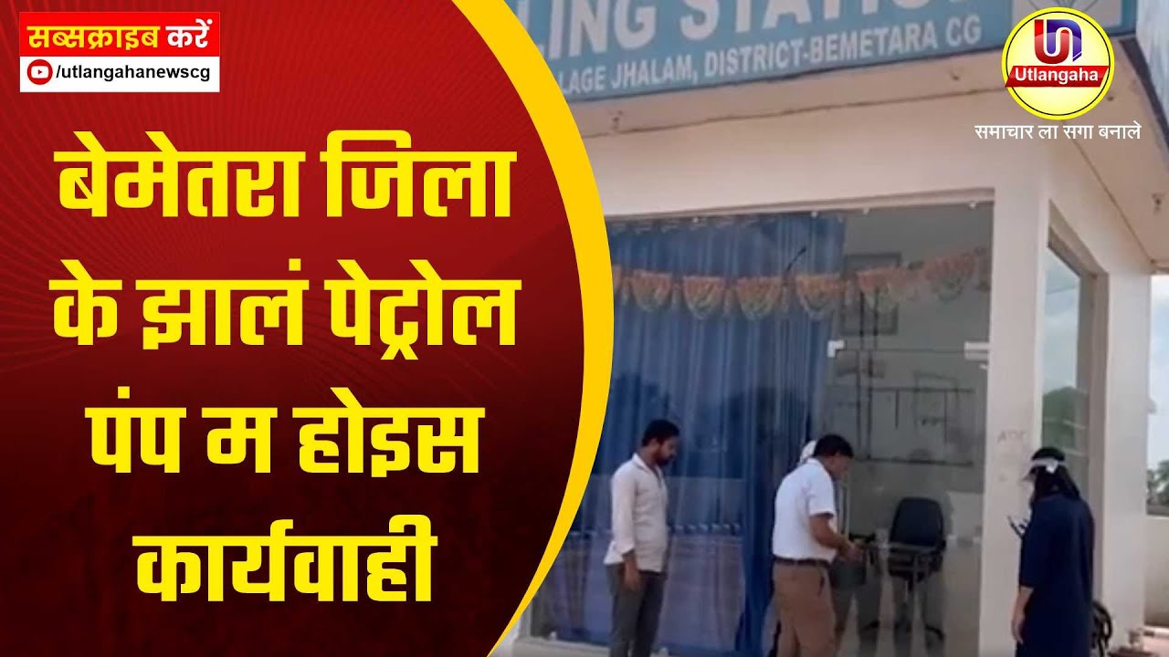 बेमेतरा जिला के झालं पेट्रोल पंप म होइस कार्यवाही